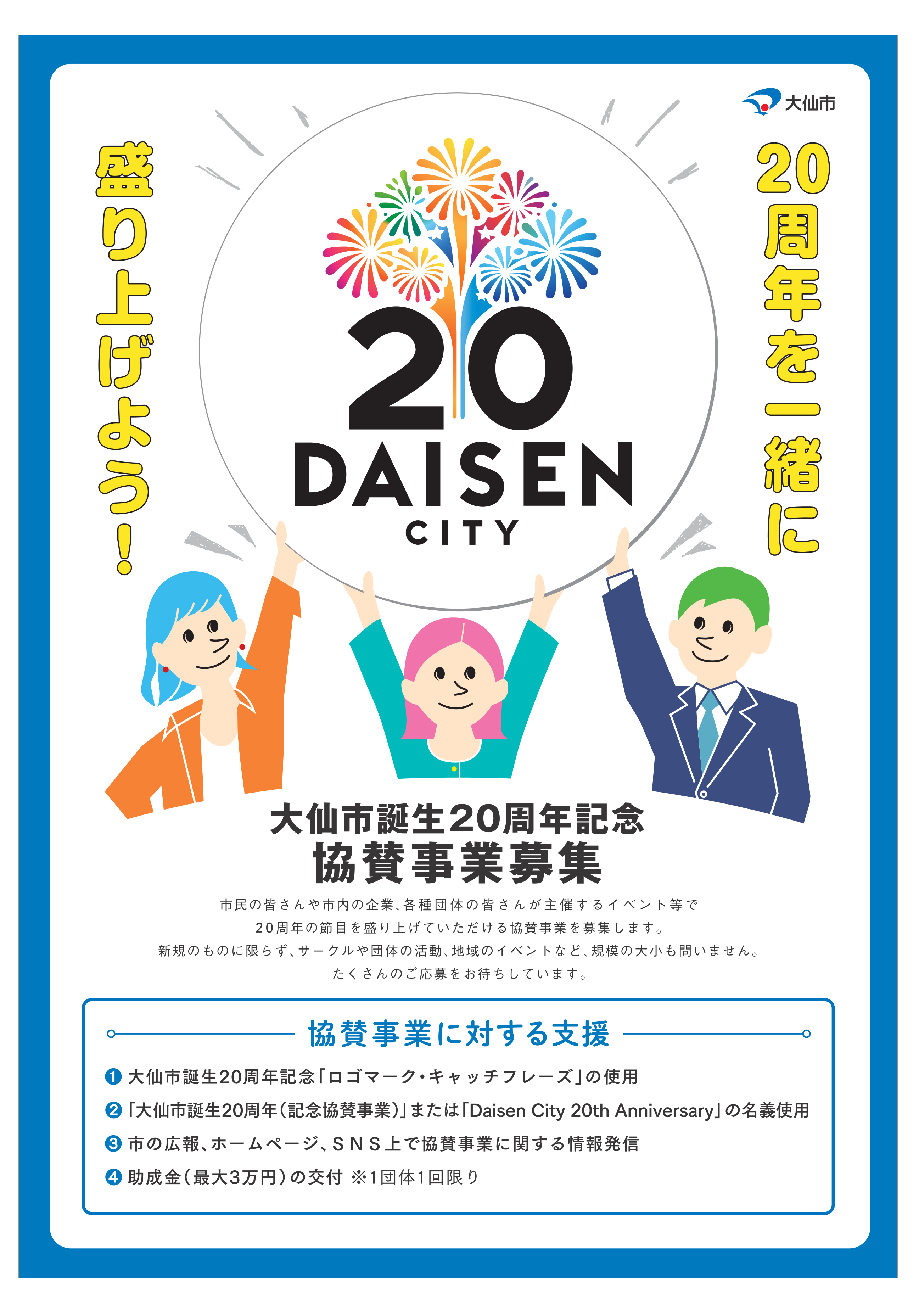 大仙市誕生20周年記念協賛事業募集のポスター