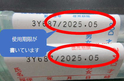 開封後の使用期限確認方法の写真。シールの上に使用期限が書いています。