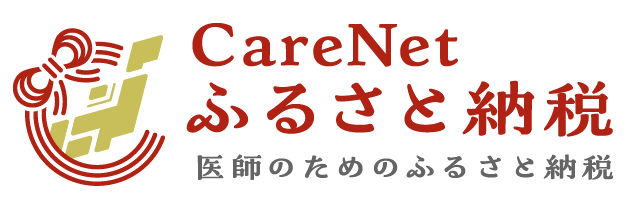 CareNet ふるさと納税 医師のためのふるさと納税
