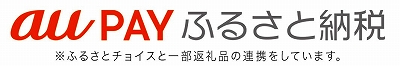auPAYふるさと納税※ふるさとチョイスと一部返礼品の連携をしています。