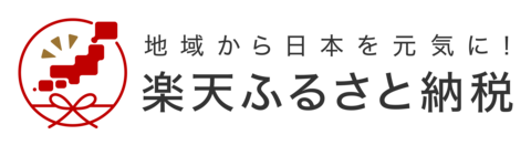 地域から日本を元気に!楽天ふるさと納税