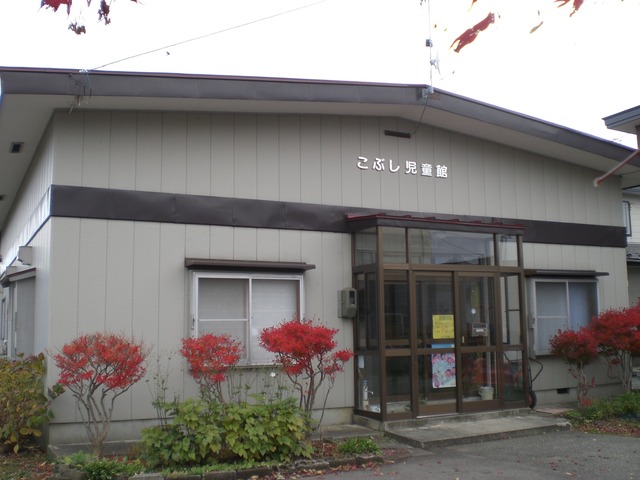 こぶし児童館