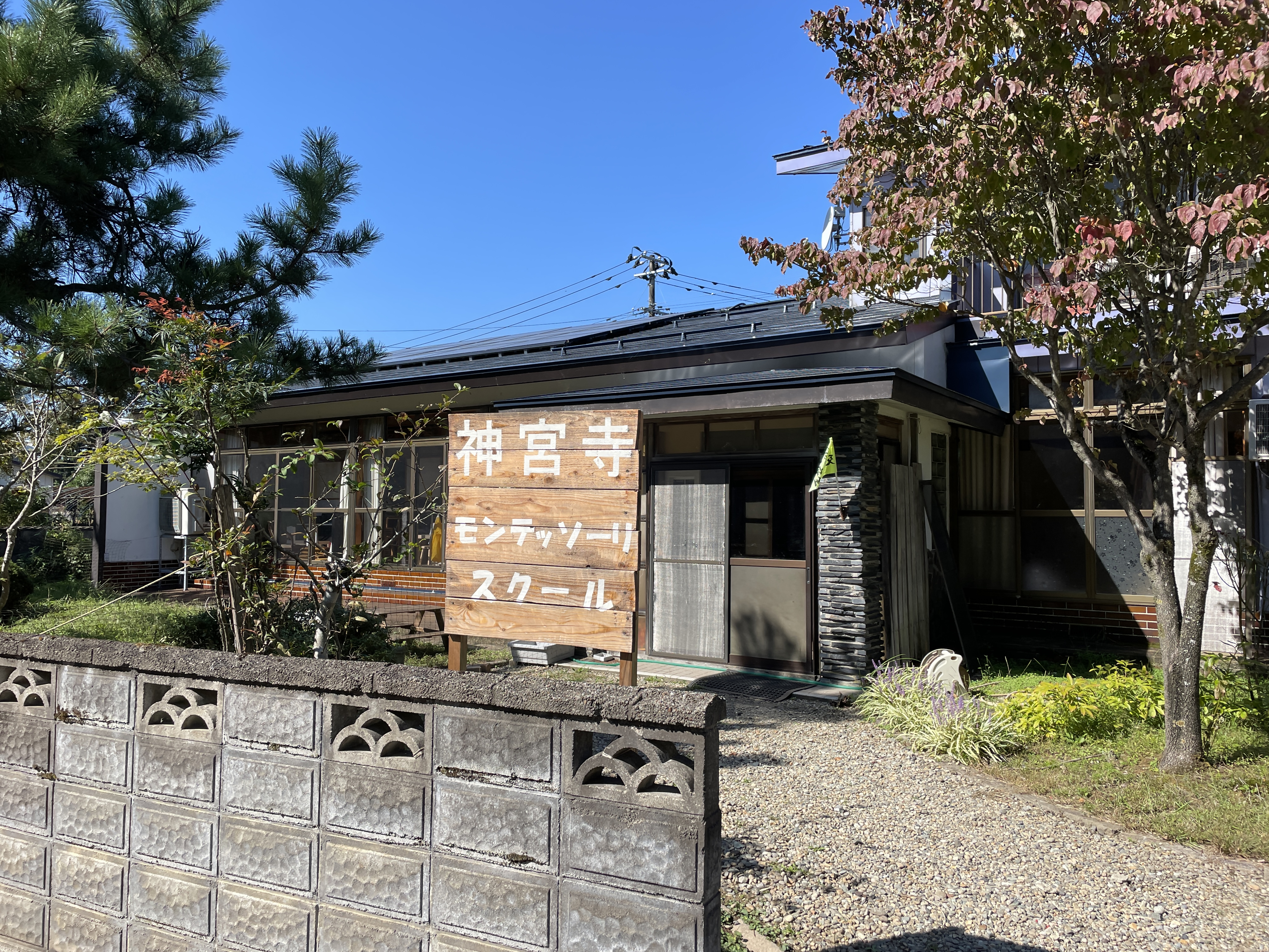 神宮寺モンテッソーリスクール