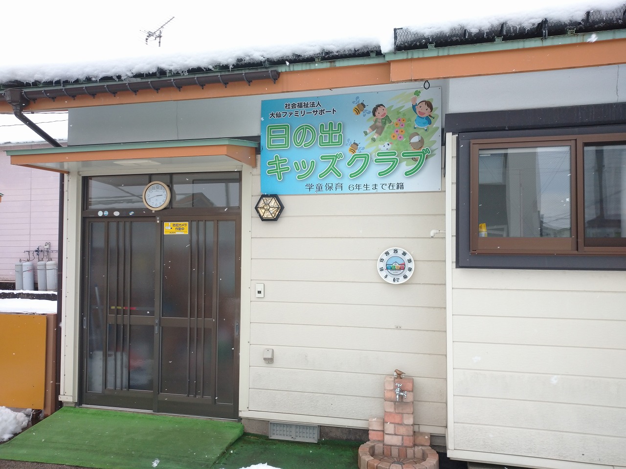 日の出児童クラブ（日の出キッズクラブ）