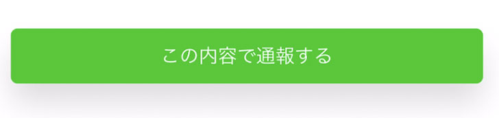 LINEサンプル画像通報するボタン
