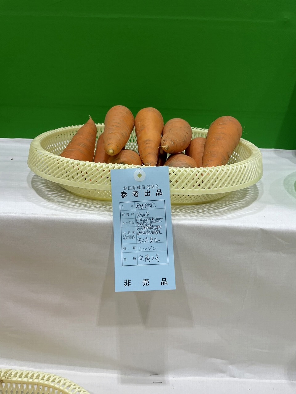 東部研修生が出品したニンジン