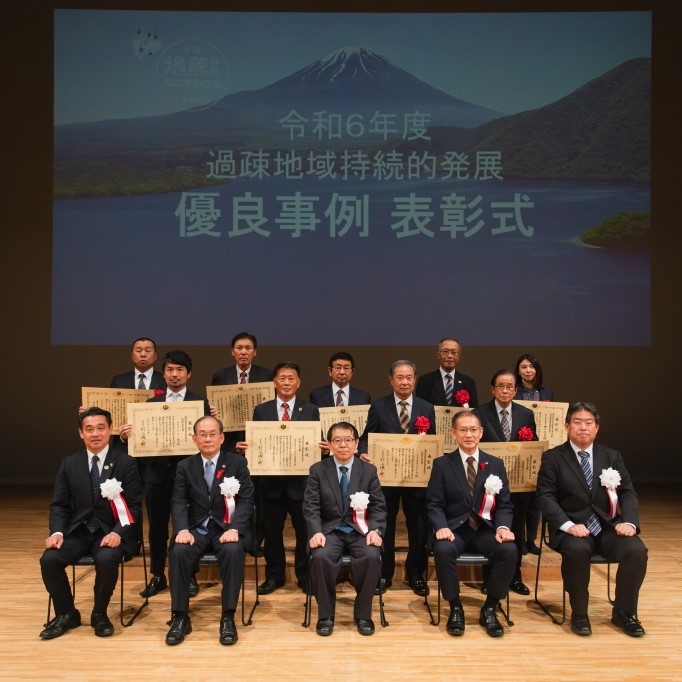 「全国過疎問題シンポジウム2024 in やまなし」で行われた表彰式の様子