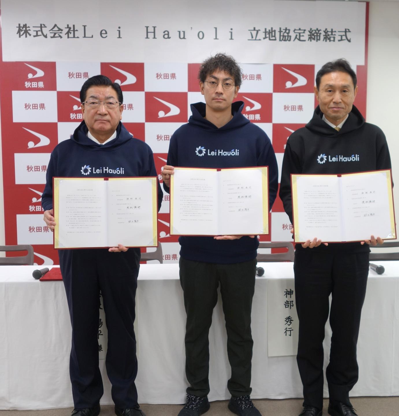 株式会社レイハウオリとの立地協定締結式　左から順に老松市長、鈴木代表取締役、神部秋田県副知事