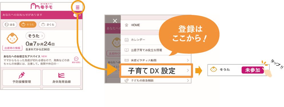母子手帳アプリ「母子モ」トップ画面右上のハンバーガーメニューを選択、「子育てDX設定」を選択、「未参加」ボタンを押すとカメラが起動するので二次元コードを読み取る