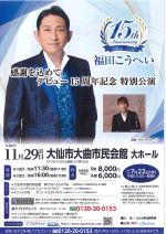 福田こうへいコンサートのイメージ画像、選択すると拡大します