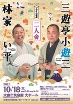 小遊三・たい平二人会チラシ画像、選択すると紹介ページへ移動します