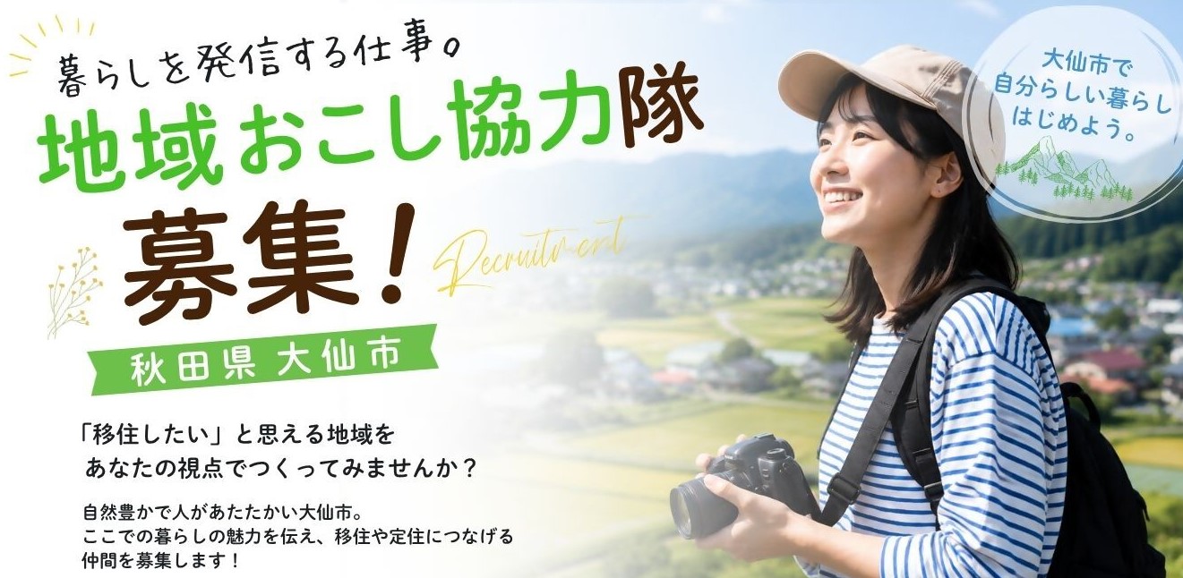 暮らしを発信する仕事。地域おこし協力隊募集！秋田県大仙市、移住したいと思える地域をあなたの視点でつくってみませんか？自然豊かで人があたたかい大仙市。ここでの暮らしの魅力を伝え、移住や定住につなげる仲間を募集します