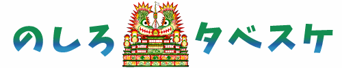 のしろタベスケ