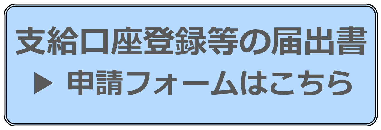 口座変更