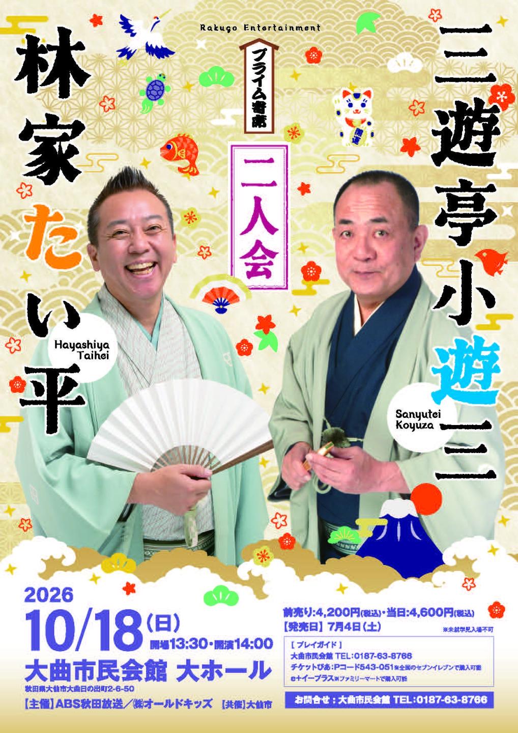 小遊三・たい平 二人会のチラシ画像、続けて詳細を説明します