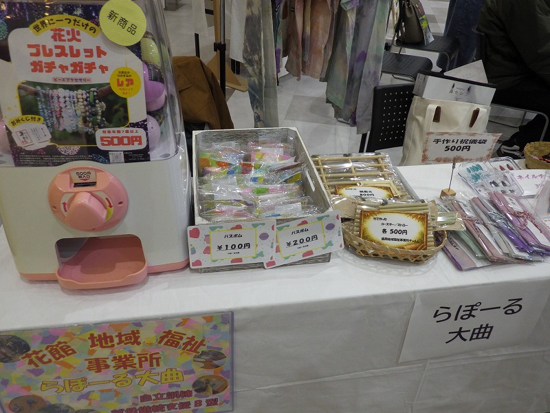販売ブース（花館地域福祉事業所らぽーる大曲）