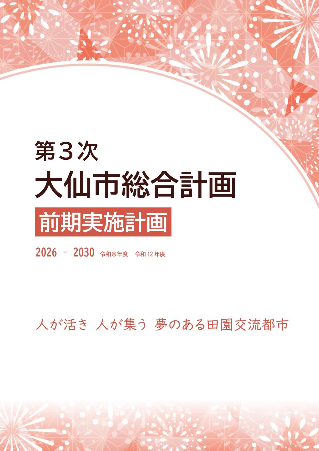 第３次大仙市総合計画前期実施計画表紙