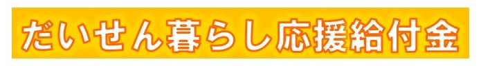 だいせん暮らし応援給付金