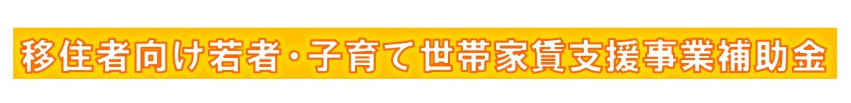 移住者向け若者・子育て世帯家賃支援事業補助金