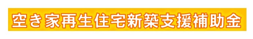 空き家再生住宅新築支援補助金