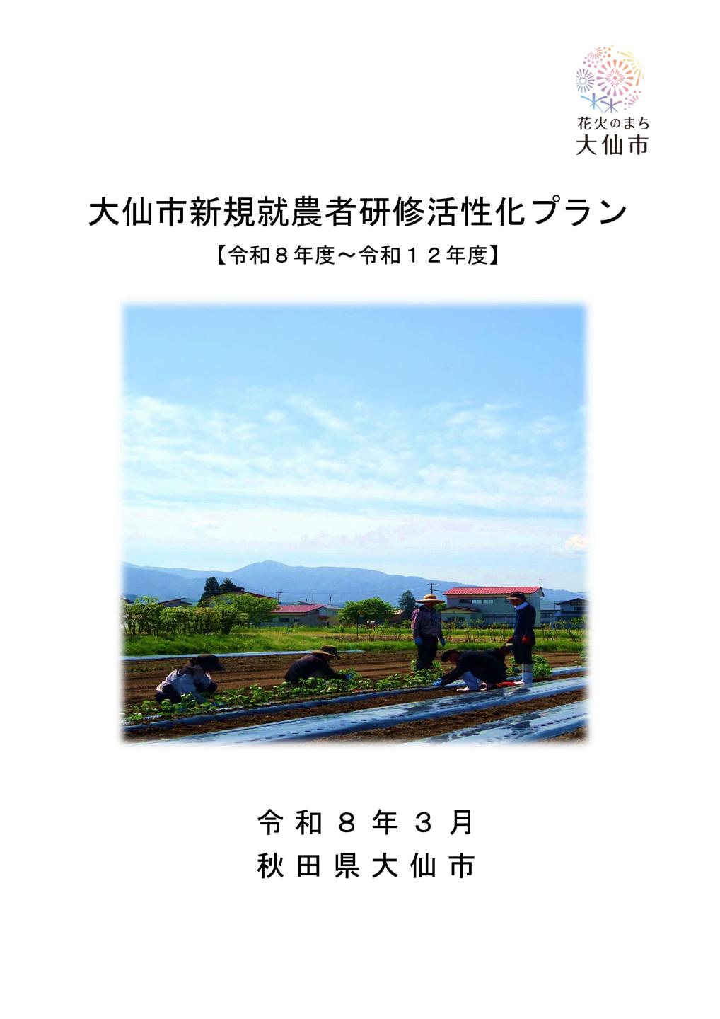 大仙市新規就農者研修活性化プランの表紙画像