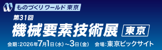 ものづくりワールド東京第31回機械要素技術展東京、会期:2026年7月1日(水曜日)~3日(金曜日)、会場:東京ビックサイト
