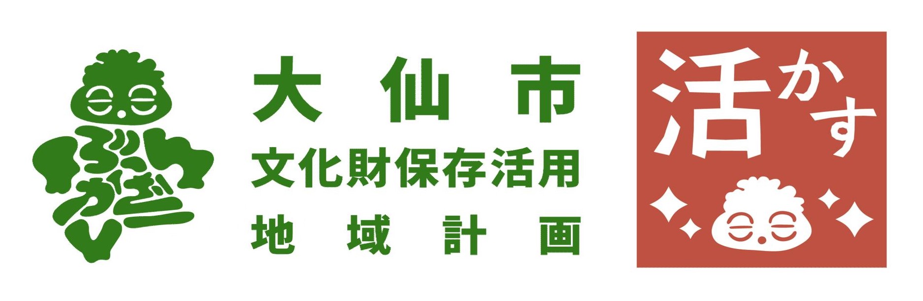 バナー画像、大仙市文化財保存活用地域計画「活かす」