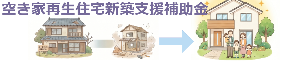 空き家再生住宅新築支援補助金