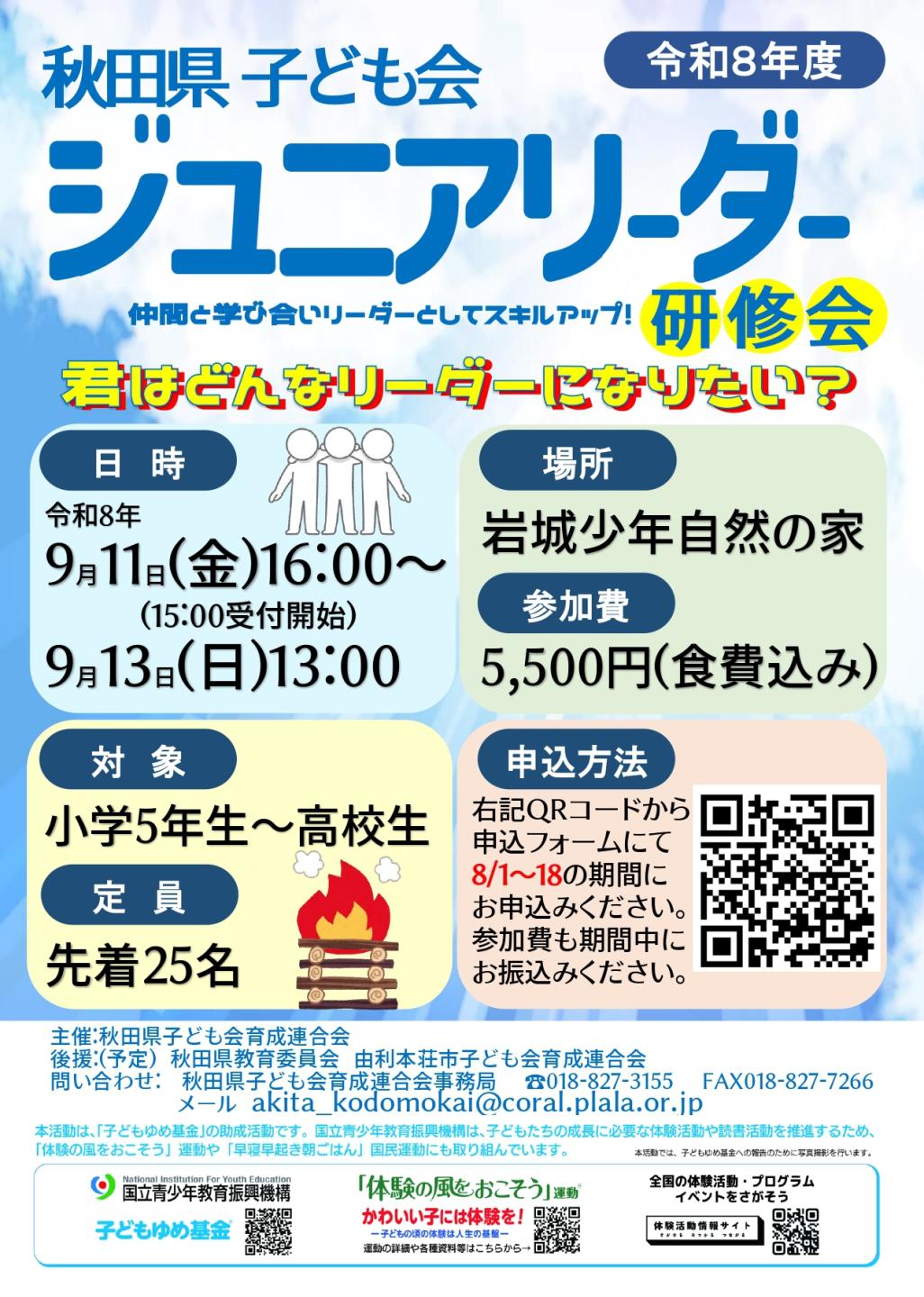 チラシ画像、令和8年度 秋田県子ども会 ジュニアリーダー研修会 チラシ。「仲間と学び合いリーダーとしてスキルアップ!君はどんなリーダーになりたい?」日時:令和8年9月11日(金曜日)16:00(15:00受付開始)〜9月13日(日曜日)13:00。場所:岩城少年自然の家。参加費:5,500円(食費込み)。対象:小学5年生〜高校生。定員:先着25名。申し込み方法:二次元コードから申し込みフォームにて8月1日〜18日の期間にお申し込み・参加費お振込み。主催:秋田県子ども会育成連合会。後援(予定):秋田県教育委員会、由利本荘市子ども会育成連合会。問い合わせ:秋田県子ども会育成連合会事務局 TEL 018-827-3155、FAX 018-827-7266、メール akita_kodomokai@coral.plala.or.jp