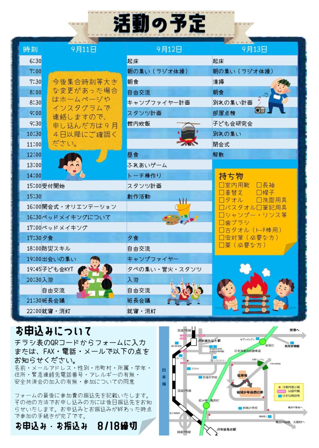 チラシ裏画像、ュニアリーダー研修会の裏面案内。活動の予定(9月11日開会式・防災スキル、12日館内炊飯・キャンプファイヤー、13日子ども会研究会・別れの集い・12時閉会式)、持ち物(室内用靴、着替え、タオル、筆記用具、古タオル等)、お申込み方法と岩城少年自然の家への案内図。お申し込み・お振込み締切は8月18日。