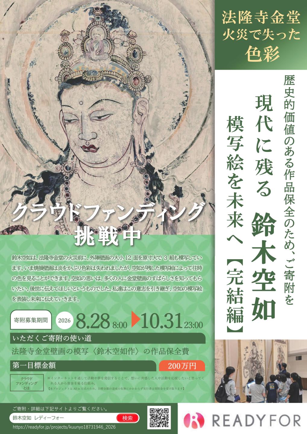 鈴木空如作品クラウドファンディングプロジェクト完結編チラシ画像、続けて詳細を説明します