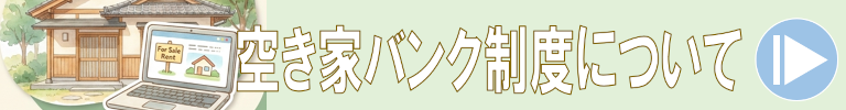 空き家バンク制度について