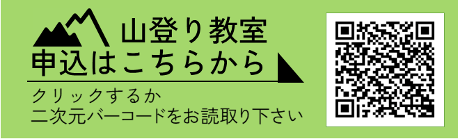 山登り教室申し込みはこちらから、クリックするか二次元コードを読み取ってください
