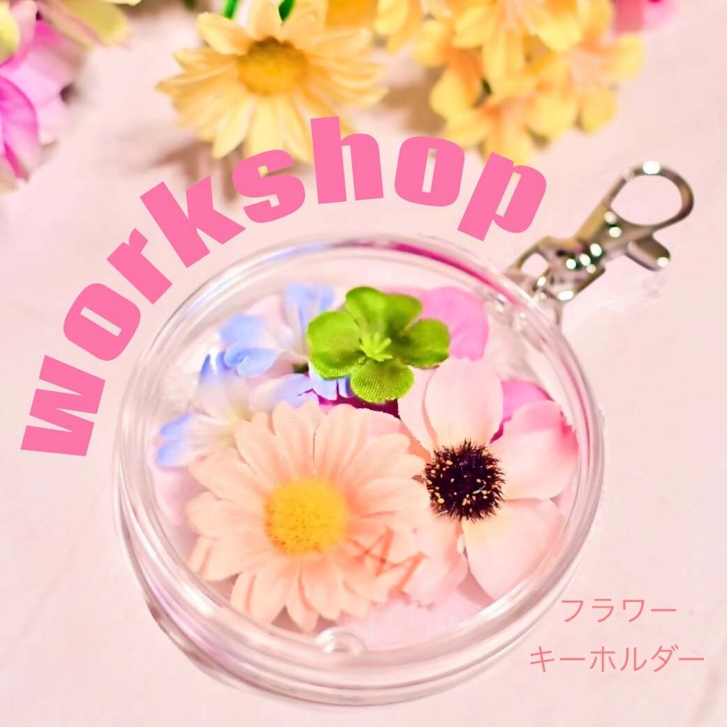 造花を使ったキーホルダー