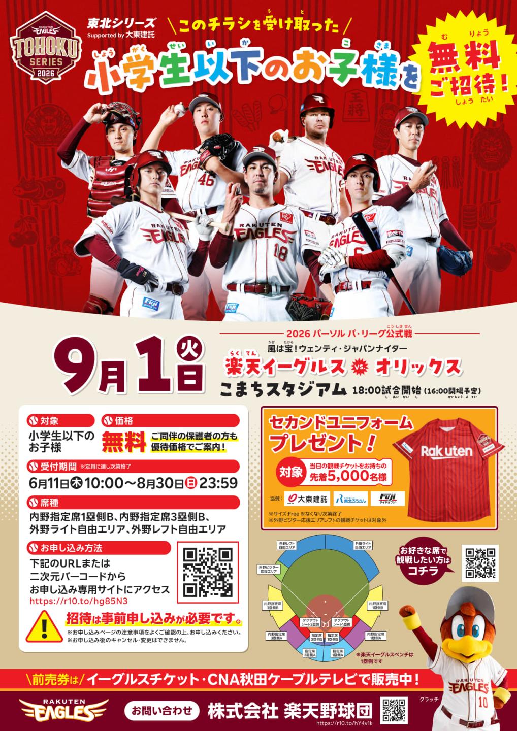 楽天野球団の小学生以下無料招待のチラシ