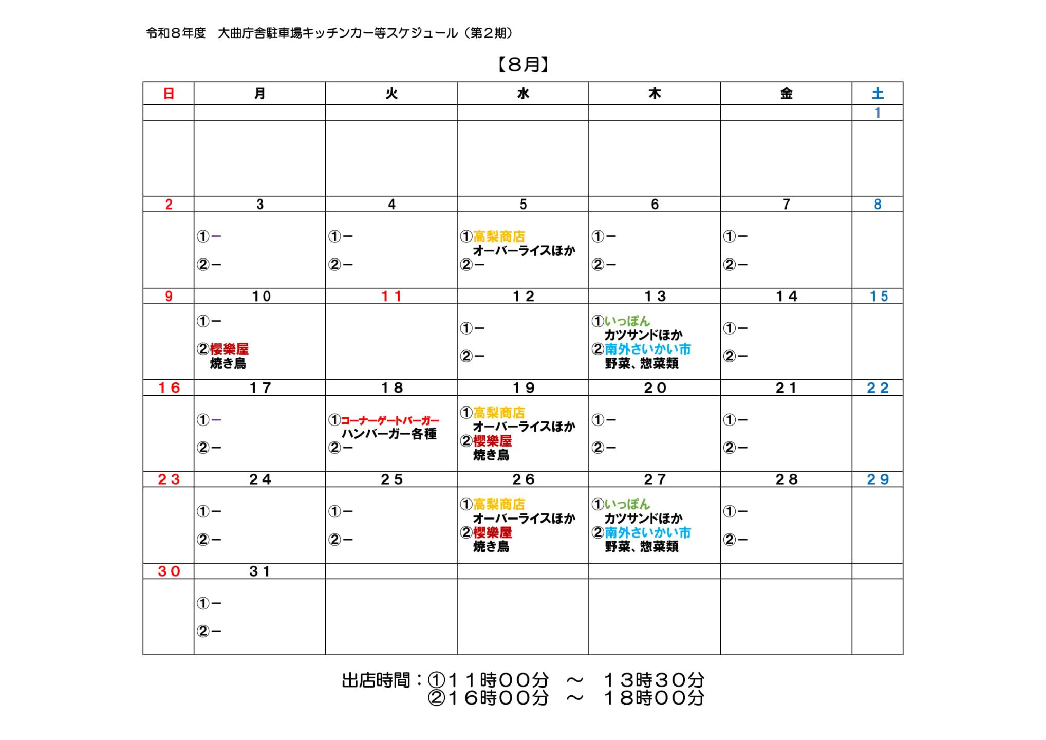 8月のキッチンカーの来庁をカレンダー形式にまとめた画像、続けて詳細を説明します