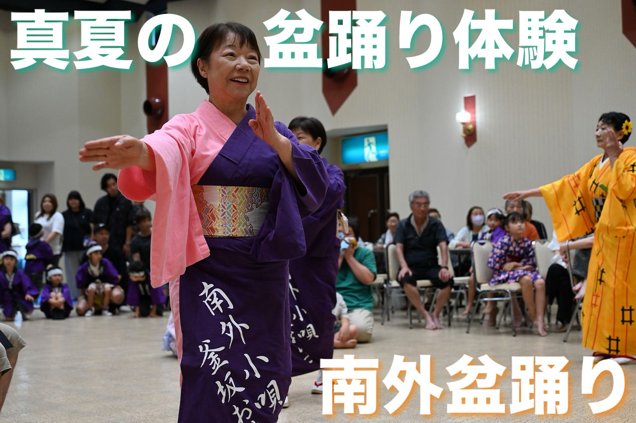 真夏の盆踊り体験、南外盆踊り
