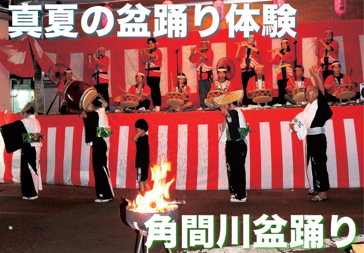 真夏の盆踊り体験、角間川盆踊り