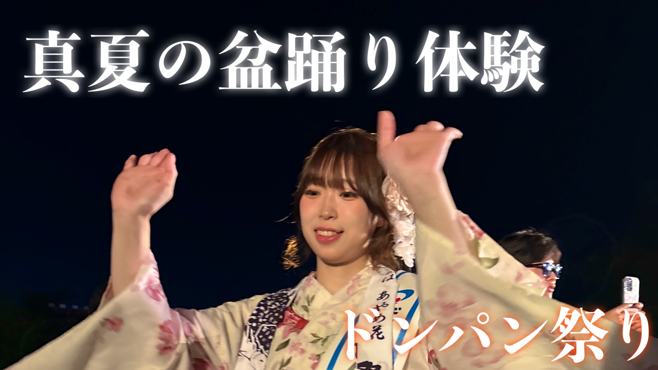 真夏の盆踊り体験、ドンパン祭り