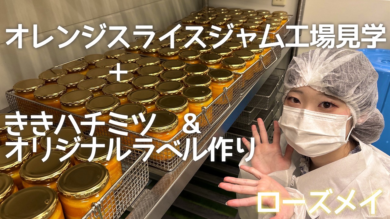 オレンジスライスジャム工場+ききハチミツ&オリジナルラベル作り、ローズメイ