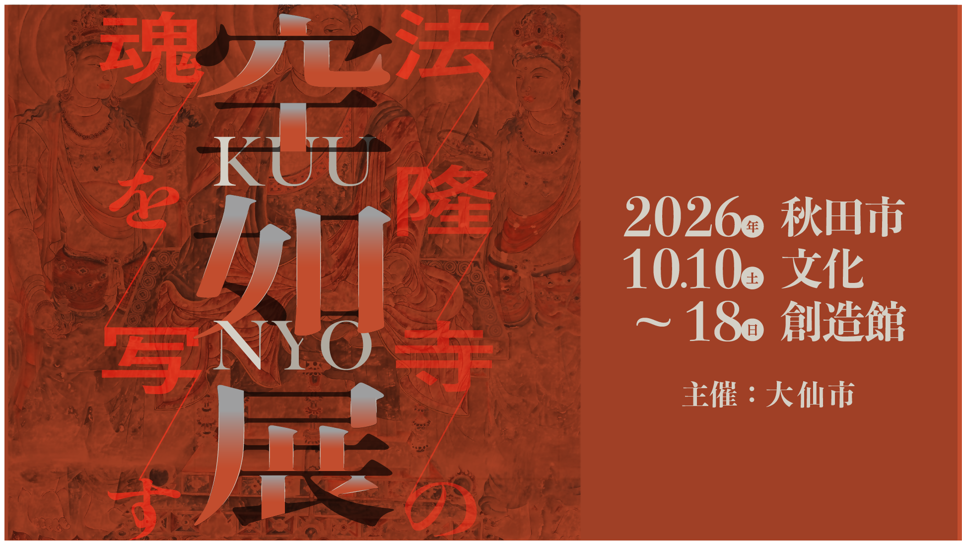 空如展、法隆寺の魂を写す、2026年10月10日~18日、秋田市文化創造館、主催大仙市