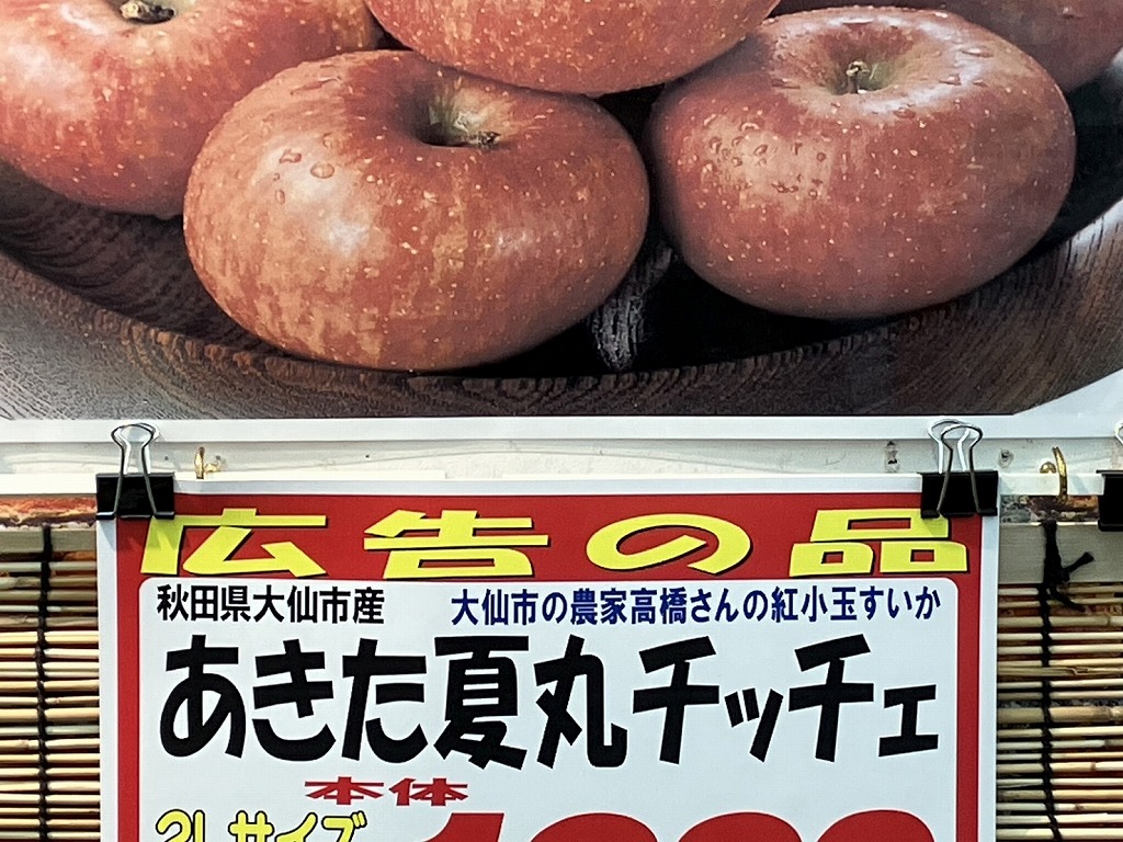 ポップの写真、あきた夏丸チッチェの値札