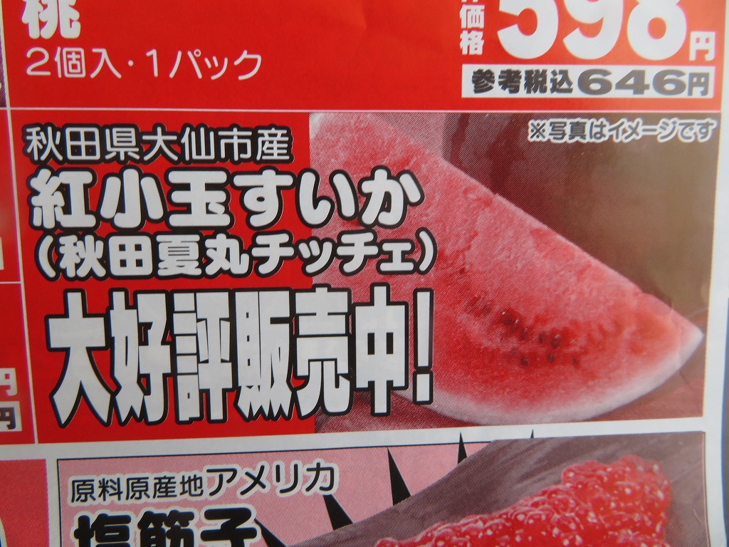 新聞など折込広告にも目玉商品として掲載されている