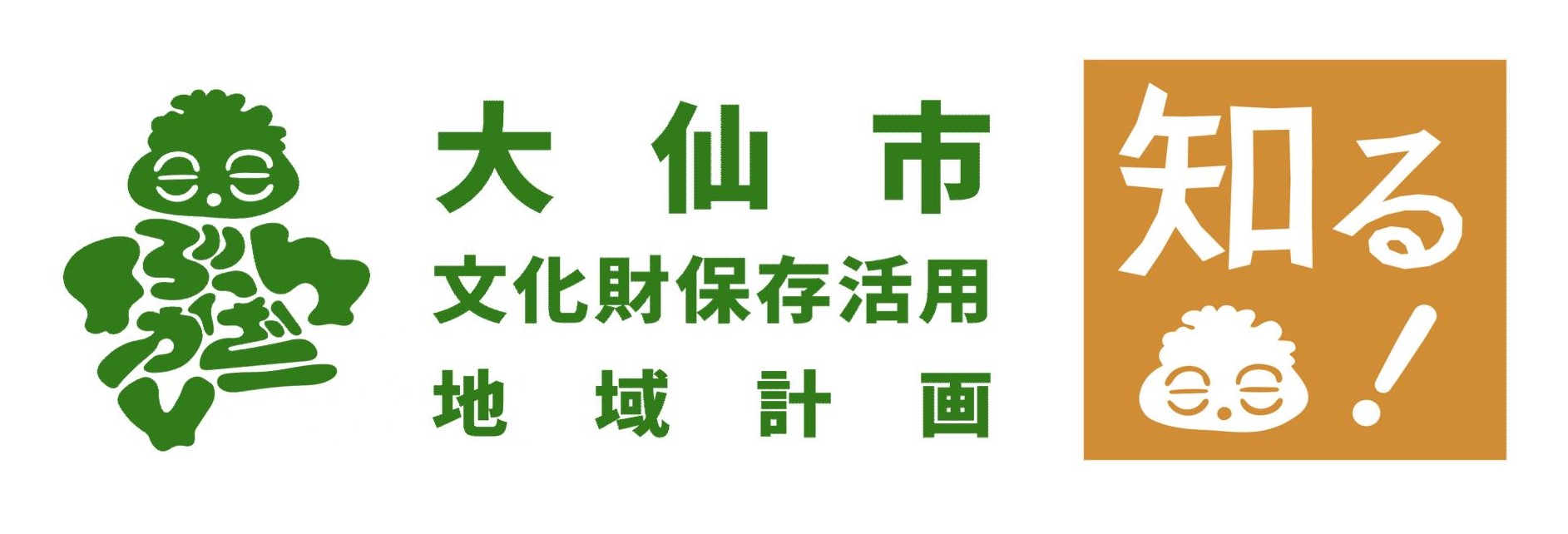 【知る】大仙市文化財保存活用地域計画ロゴ