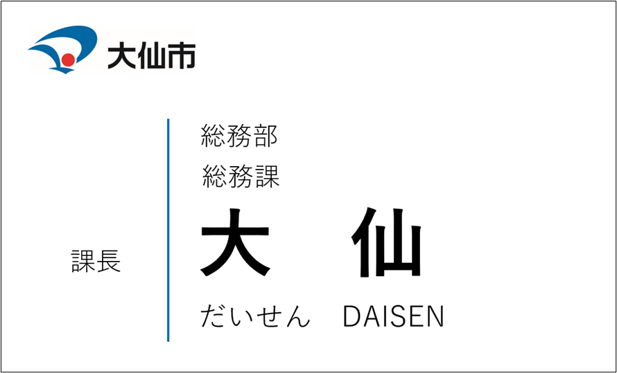 サンプル、市章、所属、役職名、苗字、ふりがな、ローマ字表記