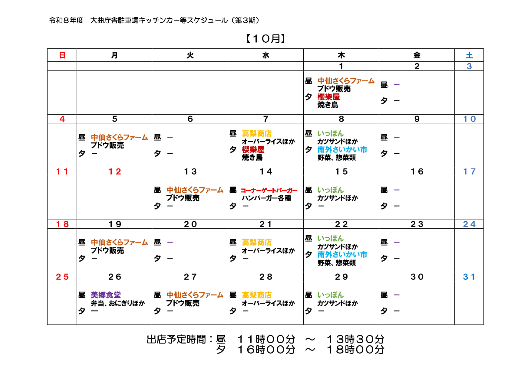 10月のキッチンカーの来庁をカレンダー形式にまとめた画像、続けて詳細を説明します