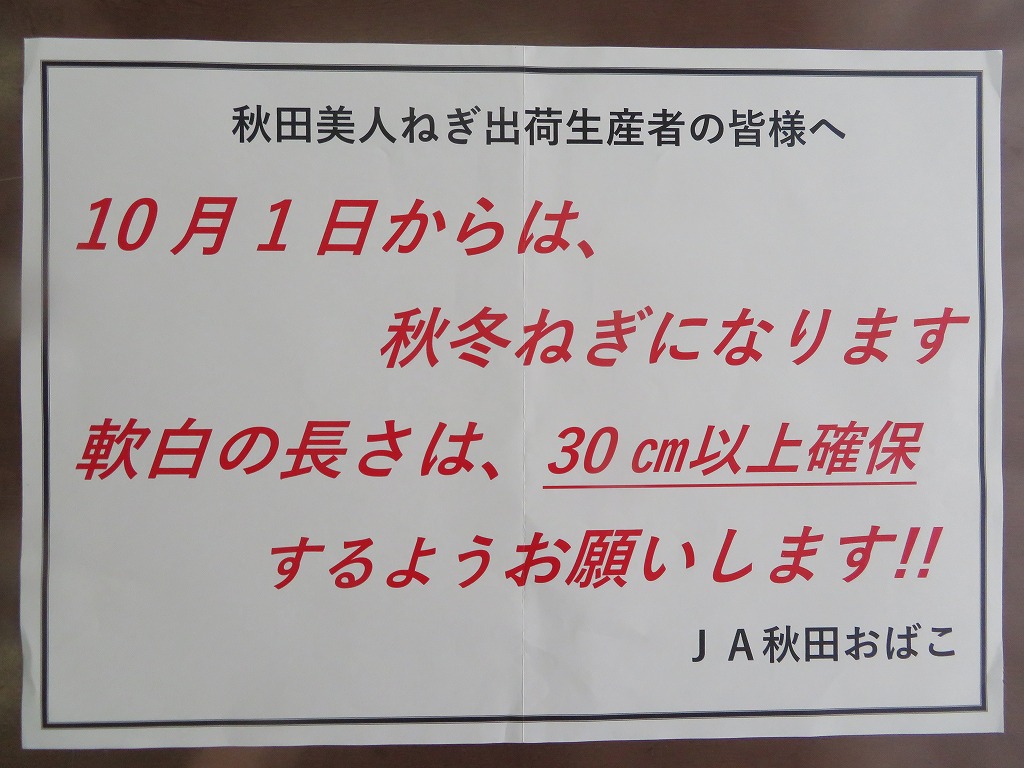 JAからネギ農家への注意喚起看板、10月1日からは秋冬ねぎになる、白い部分は30センチメートル以上の確保を