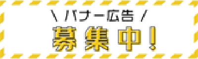 バナー広告募集について