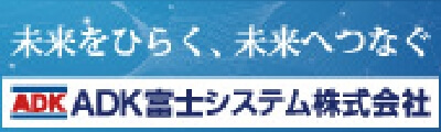 ADK富士システム株式会社