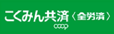 こくみん共済